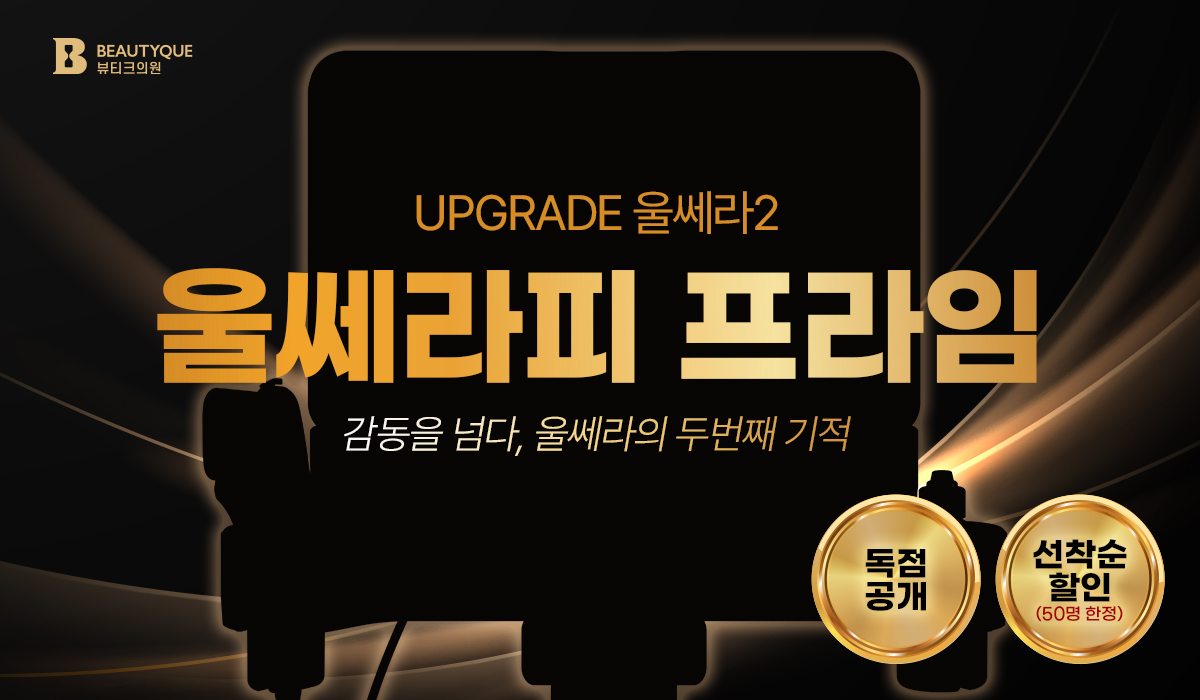 울쎼라피프라임 PC.jpg