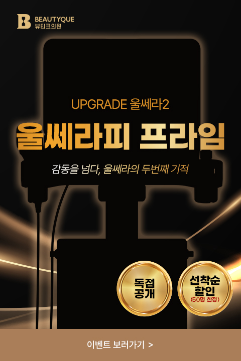 울쎄라피프라임.jpg